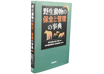 「野生生物と社会」学会(編)／日本哺乳類学会・日本鳥学会(編集協力)