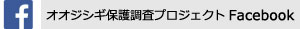 オオジシギ保護調査プロジェクトfacebook