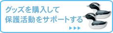 グッズを購入して保護活動をサポートする