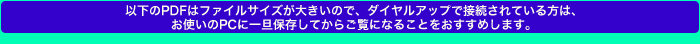 ȉPDF̓t@CTCY傫̂ŁA_CAbvŐڑẮAgPCɈUۑĂ炲ɂȂ邱Ƃ߂܂B