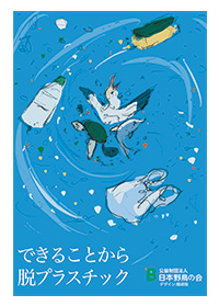 「できることから脱プラスチック」ポスターA