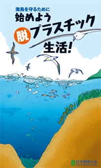 小冊子「海鳥を守るために 始めよう 脱プラスチック生活！」