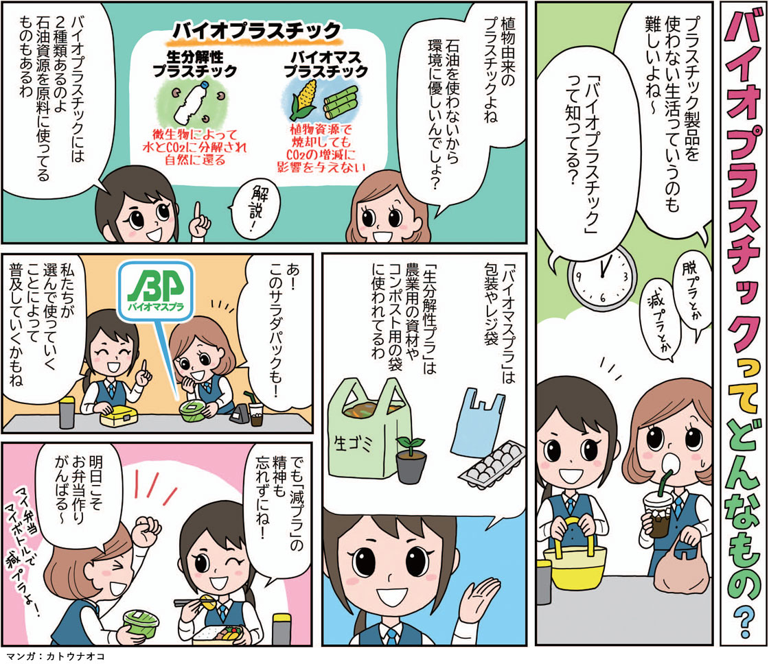 マンガ「バイオプラスチックってどんなもの？」