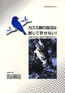 カスミ網の復活は断じて許せない！