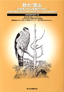 『甦れ!里山 生命あふれる未来のために』表紙