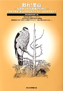 『甦れ！里山　生命あふれる未来のために』表紙