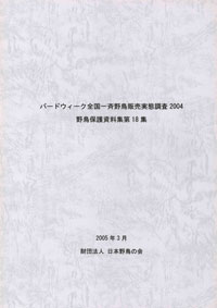 野鳥保護資料集第18集