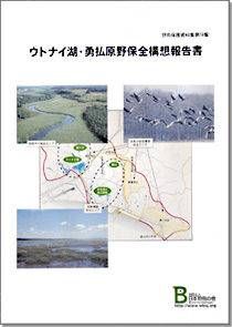 ウトナイ湖・勇払原野保全構想報告書の表紙の写真