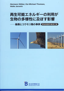 第25集「再生可能エネルギーの利用が生物の多様性に及ぼす影響－鳥類とコウモリ類の事例」の表紙の写真