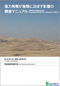 第26集「風力発電が鳥類に及ぼす影響の調査マニュアル」の表紙の写真