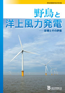 野鳥保護資料集 第28集「野鳥と洋上風力発電　－影響とその評価」の表紙