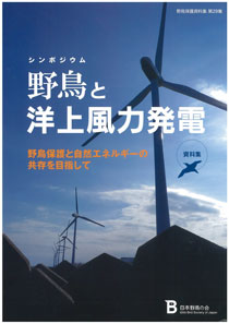 第26集「風力発電が鳥類に及ぼす影響の調査マニュアル」の表紙の写真