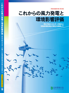 野鳥保護資料集　第30集「これからの風力発電と環境影響評価　～再生可能エネルギーの導入と、生物多様性保全の両立を目指して～」
