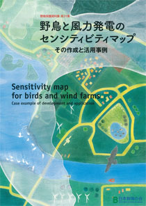 野鳥保護資料集第31集「野鳥と風力発電のセンシティビティマップ‐その作成と活用事例」