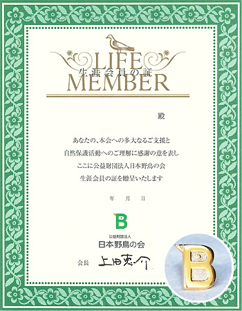 生涯会員の証