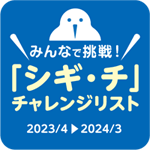 「シギ・チ」チャレンジロゴマーク