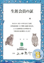 生涯会員の証