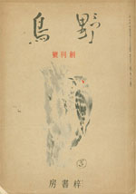 『野鳥』1934年5月号（No.1）