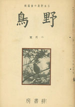 『野鳥』1935年2月号（No.10）