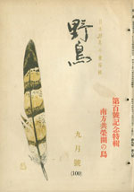 『野鳥』1942年9月号（No.100）