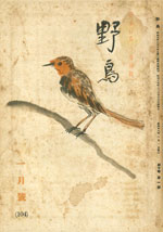 『野鳥』1943年1月号（No.104）