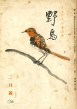 『野鳥』1943年2月号（No.105）
