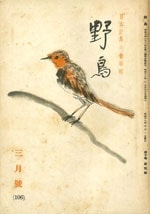 『野鳥』1943年3月号（No.106）