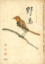 『野鳥』1943年4月号（No.107）