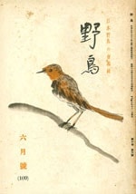 『野鳥』1943年6月号（No.109）