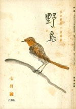 『野鳥』1943年7月号（No.110）