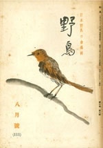 『野鳥』1943年9・10月号（No.112）
