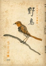 『野鳥』1943年11・12月号（No.113）