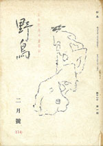 『野鳥』1944年2月号（No.114）