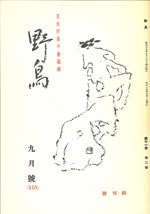 『野鳥』1944年9月号（No.115）