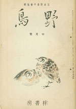 『野鳥』1935年4月号（No.12）