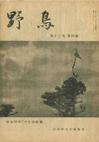 『野鳥』1948年7・8月号（No.125）