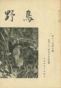 『野鳥』1948年9・10月号（No.126）