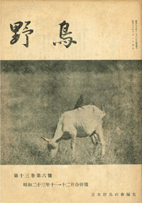 『野鳥』1948年11・12月号（No.127）