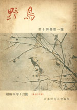 『野鳥』1949年1月号（No.128）表紙