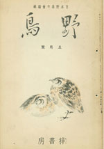 『野鳥』1935年5月号（No.13）