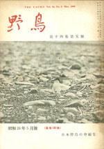 『野鳥』1949年5月号（No.132）表紙