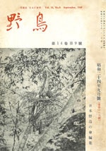 『野鳥』1949年8月号（No.135）表紙