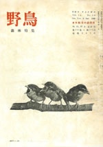 『野鳥』1949年10・11・12月号（No.137）表紙
