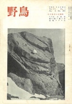 『野鳥』1950年1・2月号（No.138）表紙