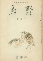 『野鳥』1935年6月号（No.14）