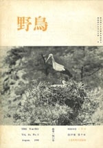 『野鳥』1950年8月号（No.140）表紙