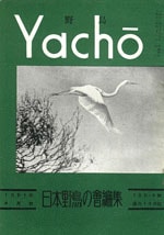 『野鳥』1951年4月号（No.148）表紙