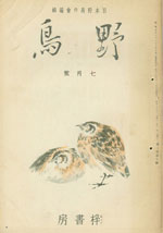 『野鳥』1935年7月号（No.15）