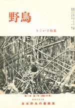 『野鳥』1952年3月号（No.152）表紙