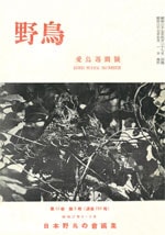 『野鳥』1952年5・6月号（No.153）表紙